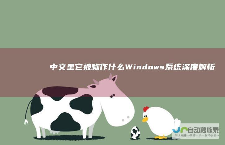 中文里它被称作什么 Windows系统深度解析 什么是Windows