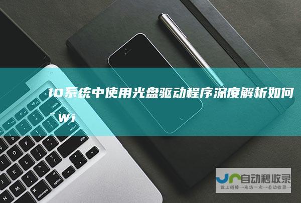 10系统中使用光盘驱动程序 深度解析 如何在Windows