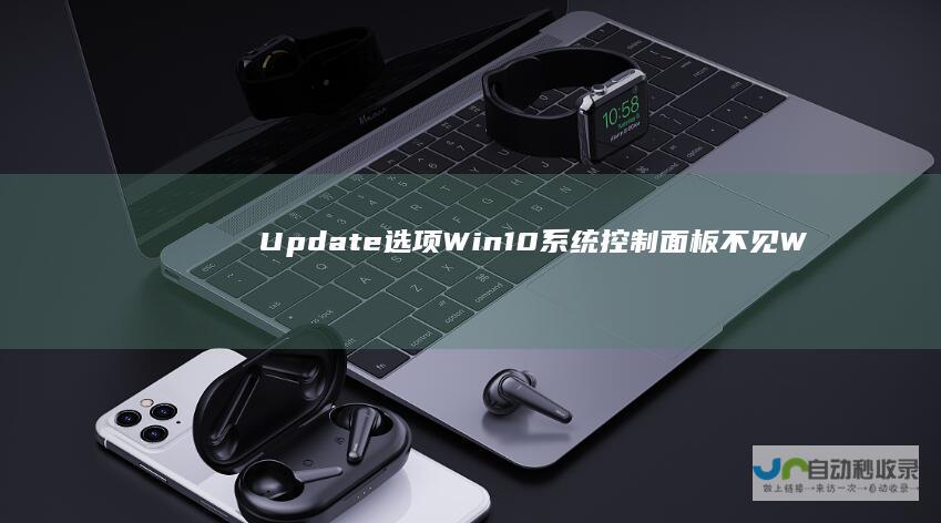 Update选项 Win10系统控制面板不见Windows
