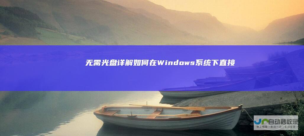 无需光盘！详解如何在Windows系统下直接还原或升级至Windows 7