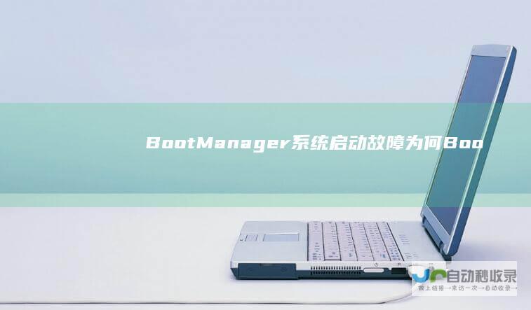 Boot Manager 系统启动故障 为何Boot菜单中缺失了Windows