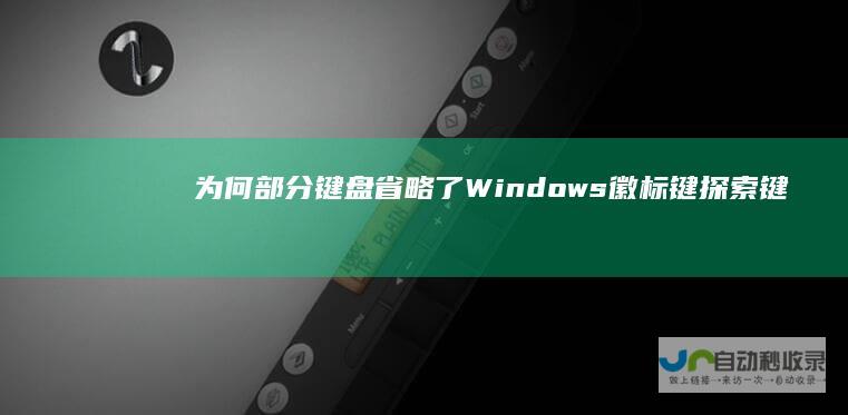 为何部分键盘省略了Windows徽标键 探索键盘布局差异