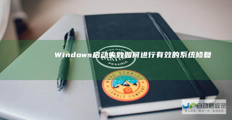 Windows启动失败 如何进行有效的系统修复