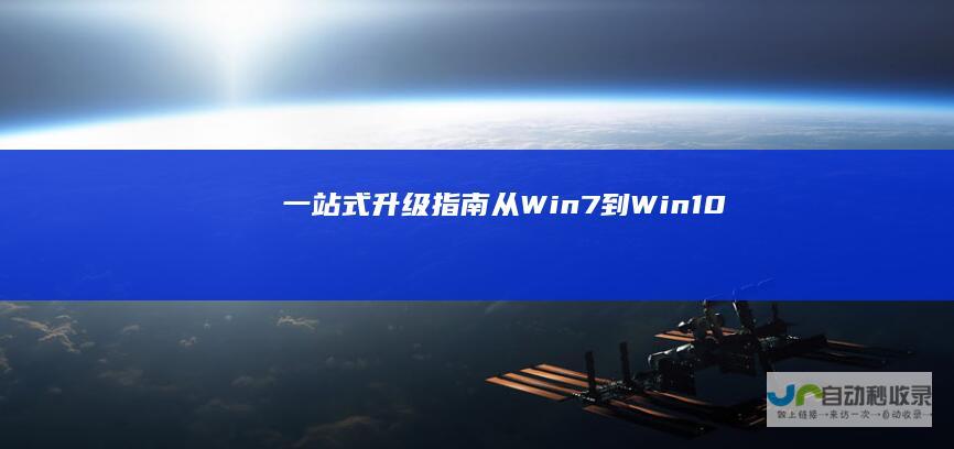 一站式升级指南 从Win7到Win10