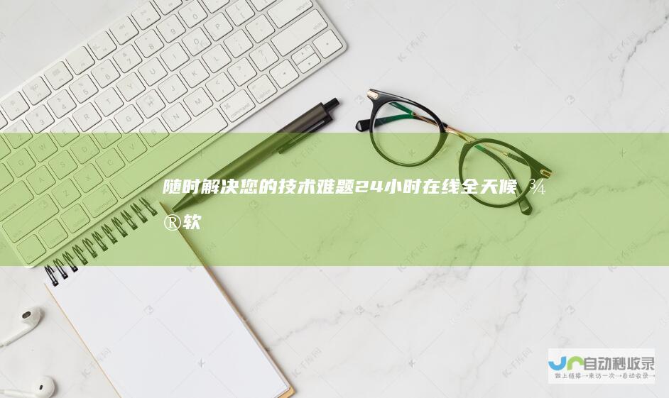 随时解决您的技术难题！ 24小时在线 全天候微软客服电话支持