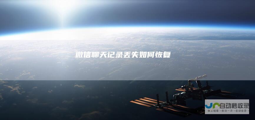 微信聊天记录丢失如何恢复