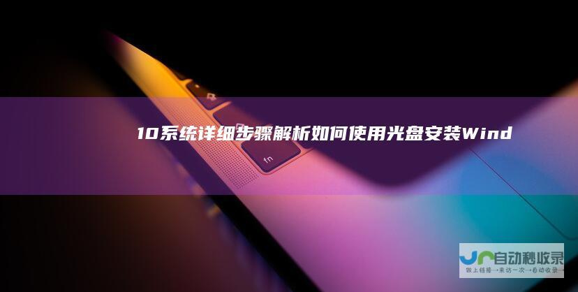 10系统 详细步骤解析 如何使用光盘安装Windows