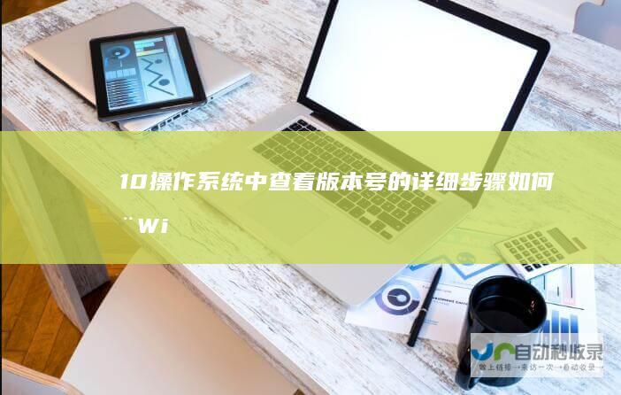 10操作系统中查看版本号的详细步骤如何在Wi