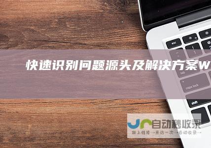 快速识别问题源头及解决方案 Windows 10电脑黑屏故障诊断