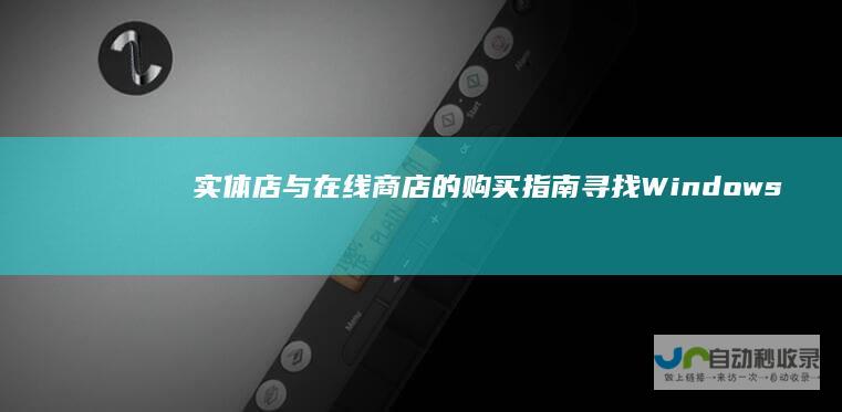 实体店与在线商店的购买指南 寻找Windows系统安装光盘