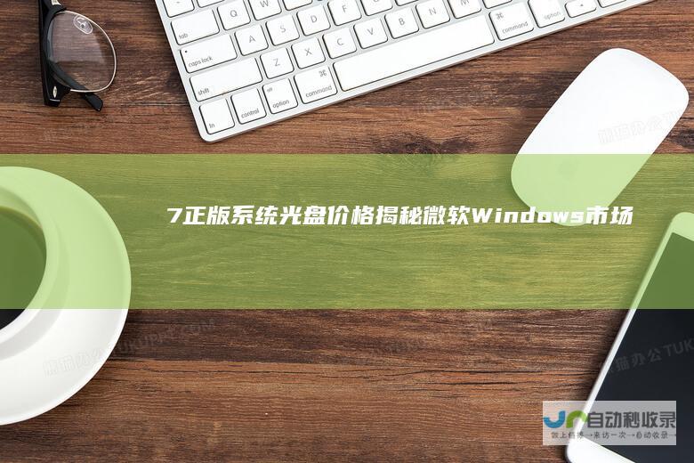 7正版系统光盘价格揭秘 微软Windows 市场价格一览