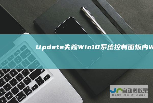Update失踪 Win10系统控制面板内Windows