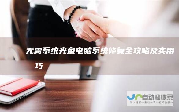 无需系统光盘 电脑系统修复全攻略及实用技巧
