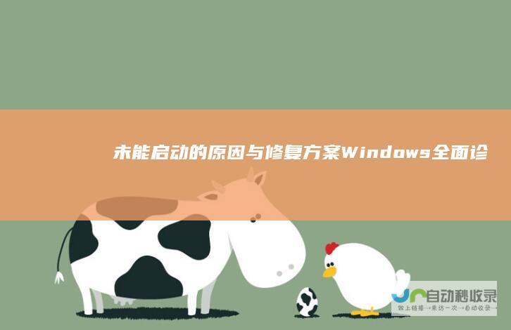 未能启动的原因与修复方案 Windows 全面诊断 电脑开机异常