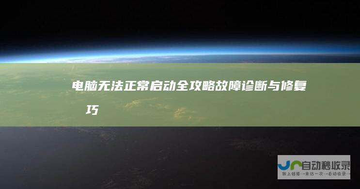 电脑无法正常启动全攻略 故障诊断与修复技巧