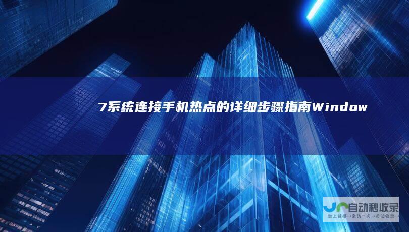 7系统连接手机热点的详细步骤指南 Windows