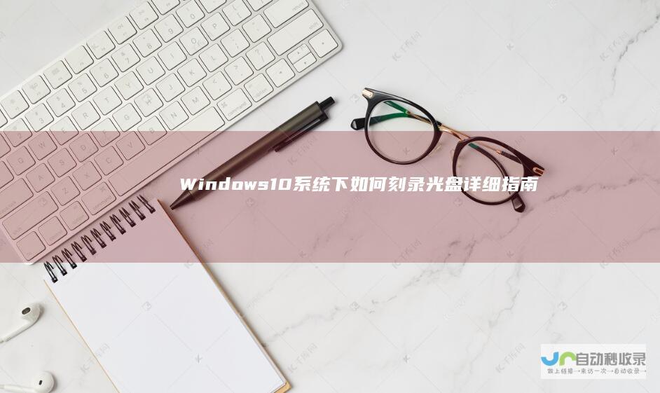 s下如何刻录光盘详细指南