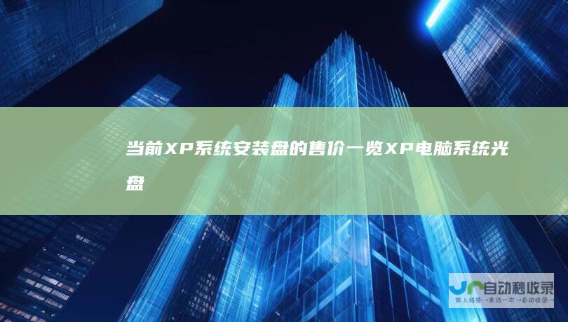 当前XP系统安装盘的售价一览XP电脑系统光盘