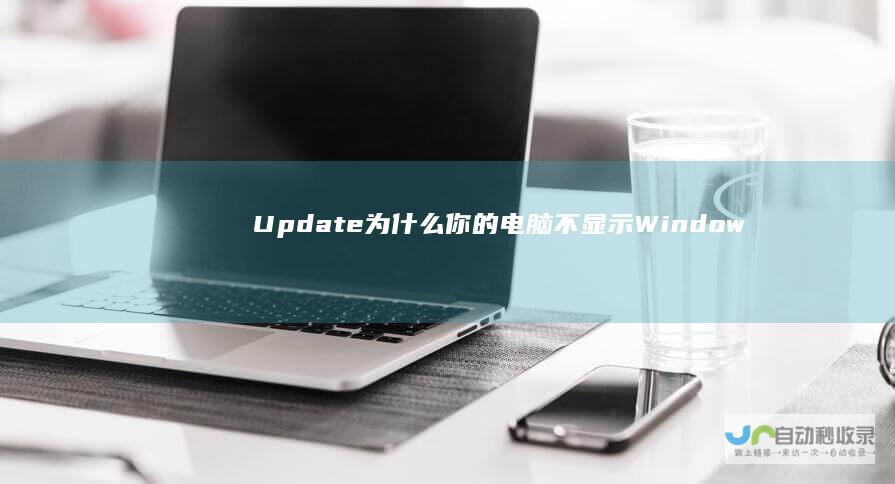 Update 为什么你的电脑不显示Windows 揭秘