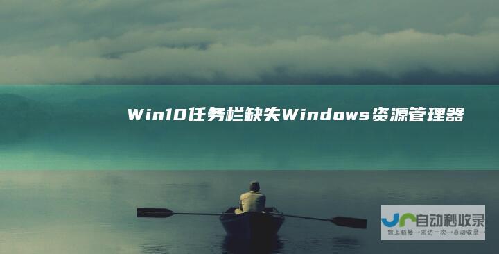 Win10任务栏缺失Windows资源管理器 详细解决方案