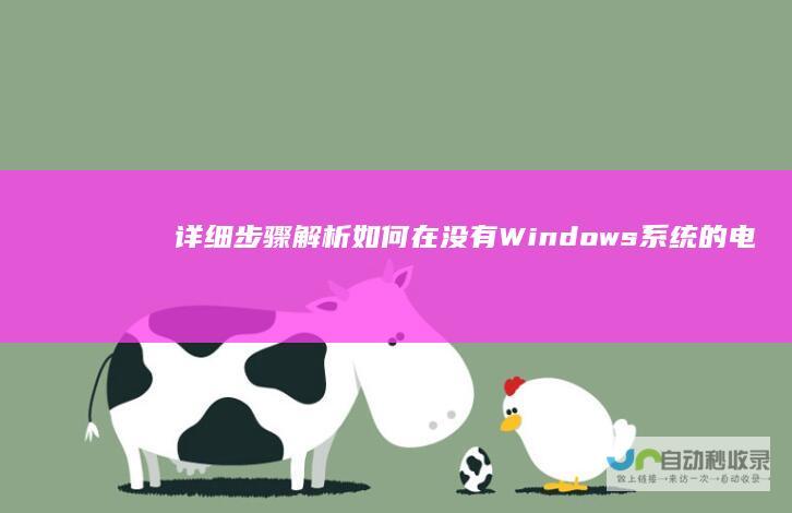 详细步骤解析 如何在没有Windows系统的电脑上安装Windows