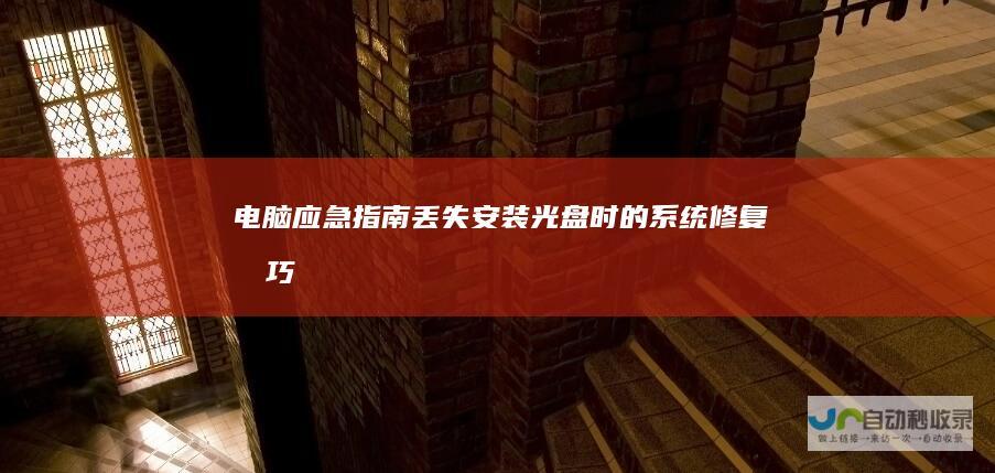 电脑应急指南 丢失安装光盘时的系统修复技巧