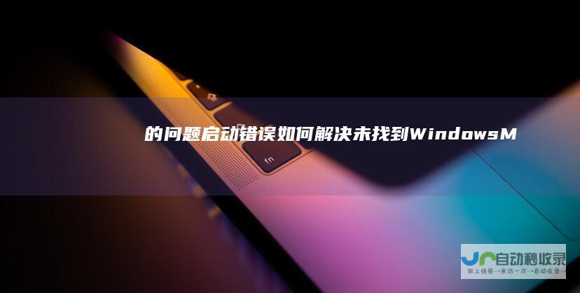的问题 启动错误 如何解决 未找到Windows Manager Boot 电脑启动故障分析