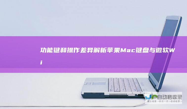 功能键和操作差异解析 苹果Mac键盘与微软Windows键盘对比 布局
