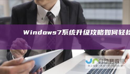 Windows 7系统升级攻略 如何轻松从Win7平滑过渡至Win10