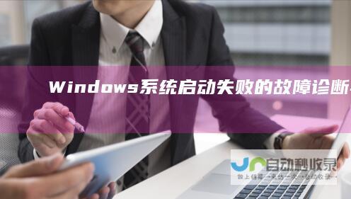 Windows系统启动失败的故障诊断与修复指南 电脑无法启动解决方案