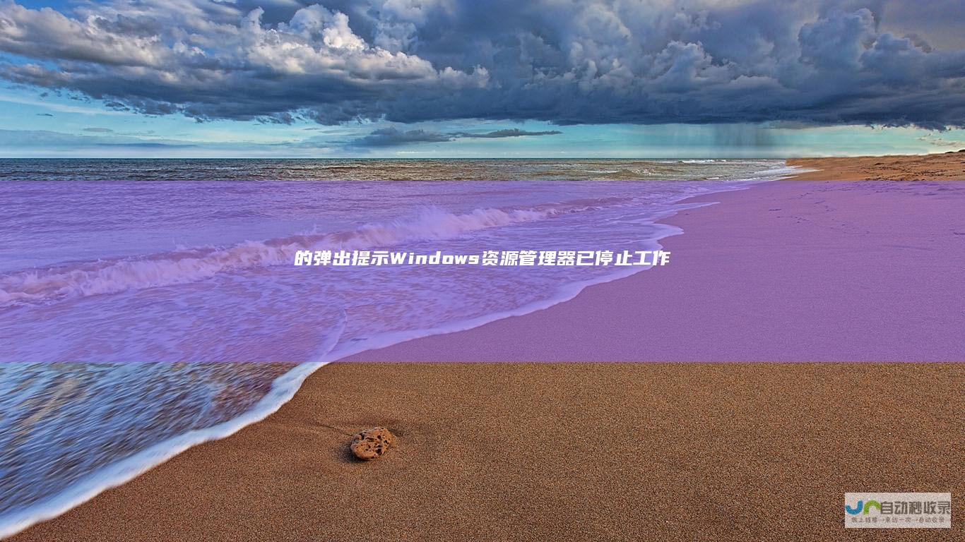 的弹出提示 Windows资源管理器已停止工作 紧急修复指南 处理