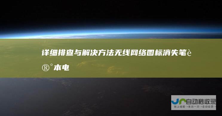 详细排查与解决方法 无线网络图标消失！笔记本电脑连不上网怎么办