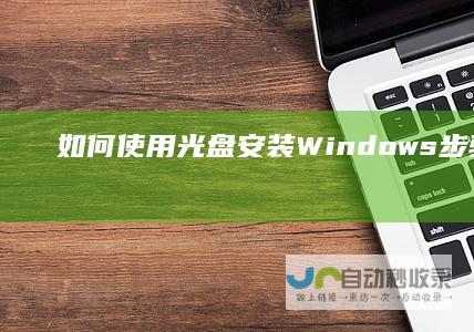 如何使用光盘安装Windows 步骤详解 10系统