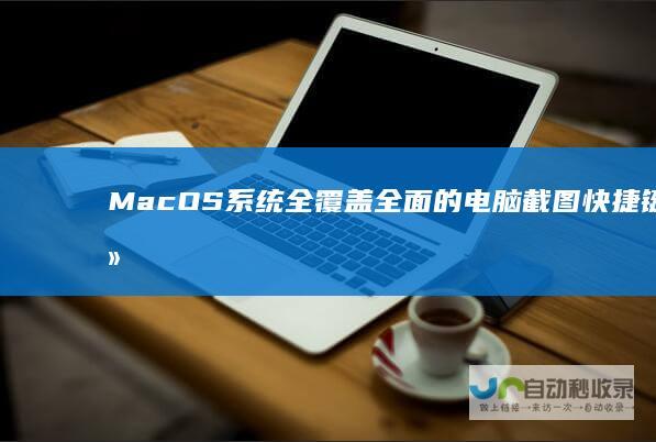 MacOS系统全覆盖 全面的电脑截图快捷键汇总 Windows