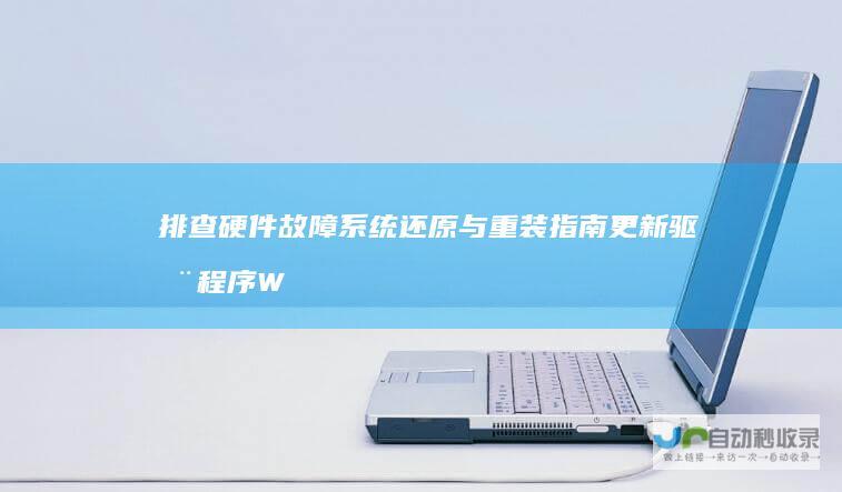 排查硬件故障 系统还原与重装指南 更新驱动程序 Win10电脑黑屏疑难杂症全攻略