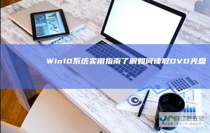 Win10系统实用指南 了解如何读取DVD光盘内容与步骤