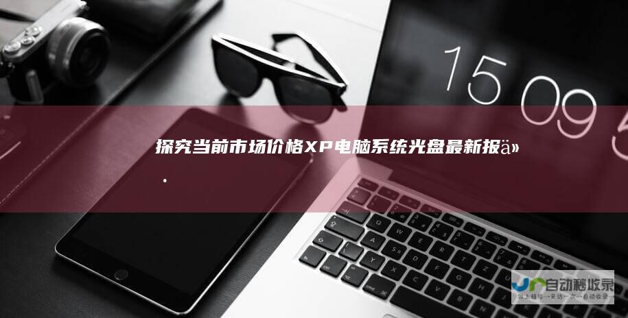 探究当前市场价格 XP电脑系统光盘最新报价
