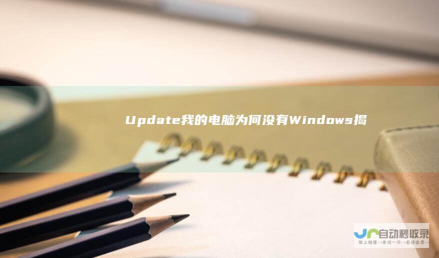 Update 我的电脑为何没有Windows 揭秘