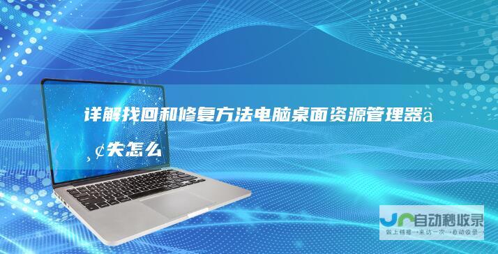 详解找回和修复方法 电脑桌面资源管理器丢失怎么办