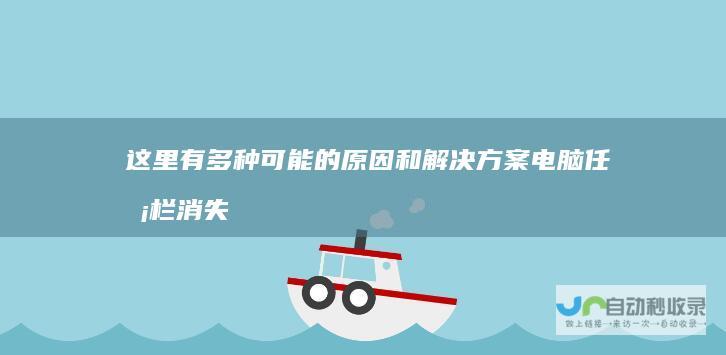 这里有多种可能的原因和解决方案 电脑任务栏消失或不见Windows图标