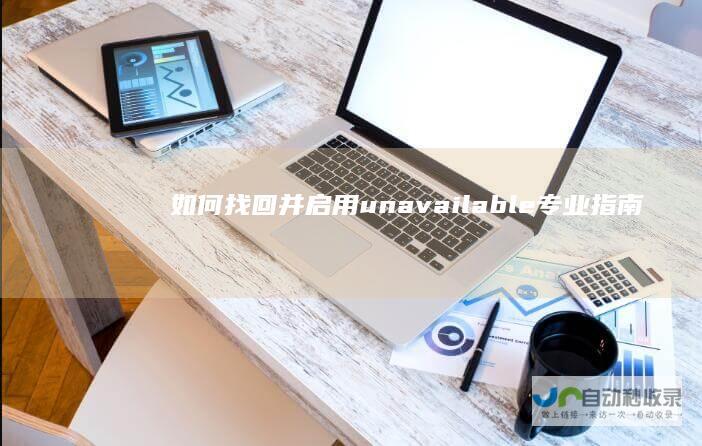 如何找回并启用 unavailable 专业指南 10系统安全中心 Windows