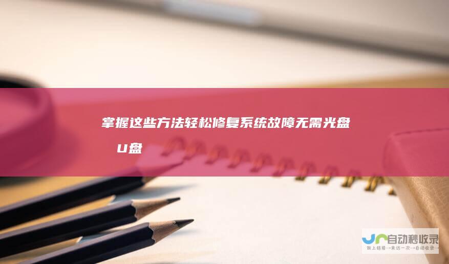 掌握这些方法轻松修复系统故障 无需光盘和U盘