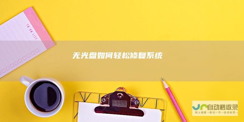 无光盘如何轻松修复系统