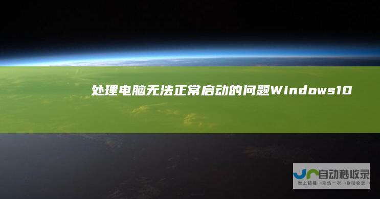 电脑无法正常启动10
