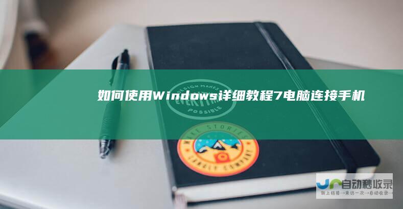 如何使用Windows 详细教程 7电脑连接手机热点
