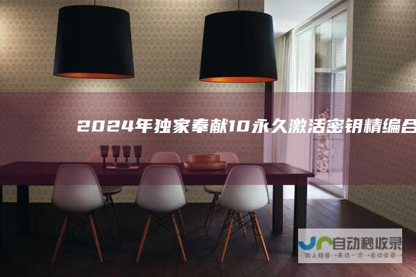 2024年独家奉献 10永久激活密钥精编合集 Windows