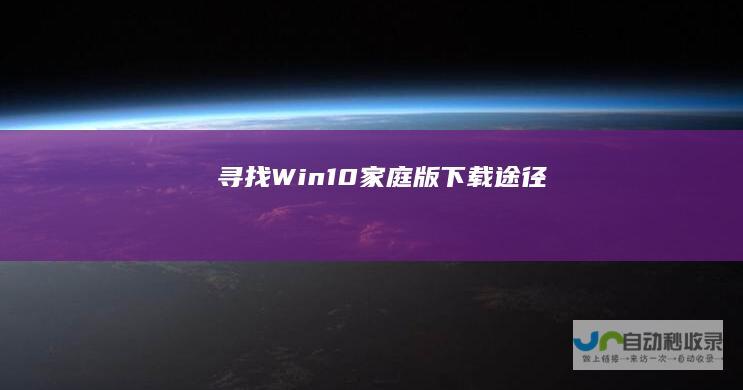 寻找Win10家庭版下载途径