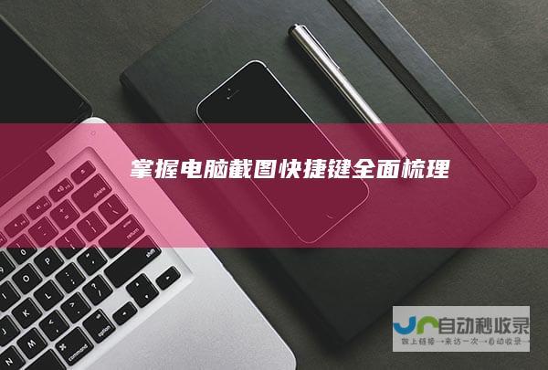 掌握电脑截图快捷键 全面梳理