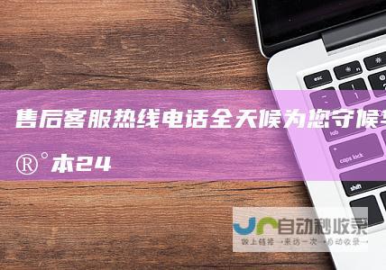 售后客服热线电话全天候为您守候 华为笔记本24小时不打烊服务