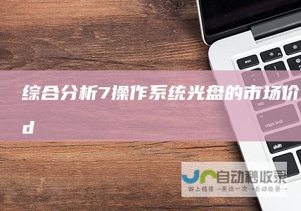 综合分析 7操作系统光盘的市场价格 购买Windows